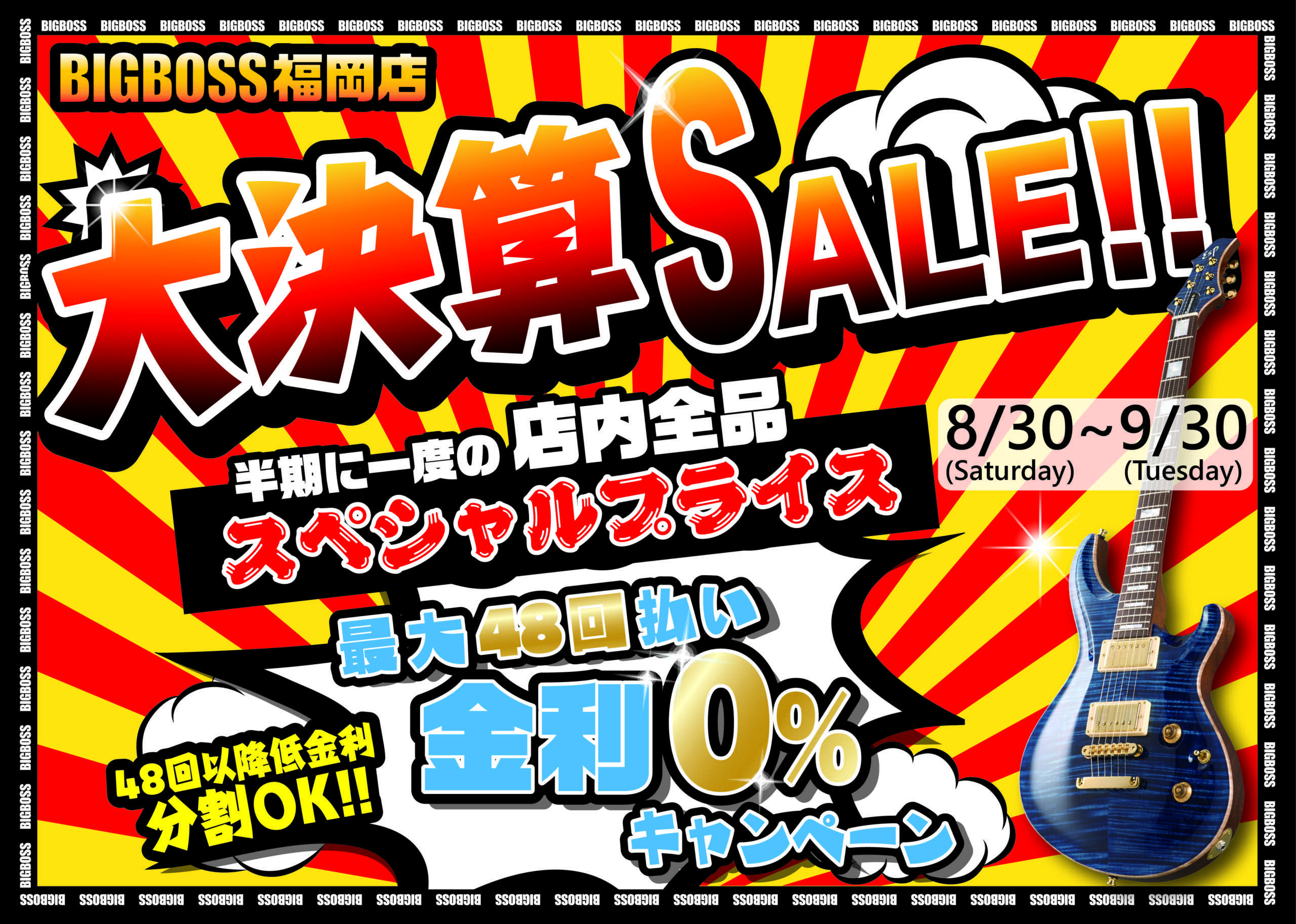 半期に一度の大決算セール