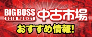中古市場おすすめ情報！
