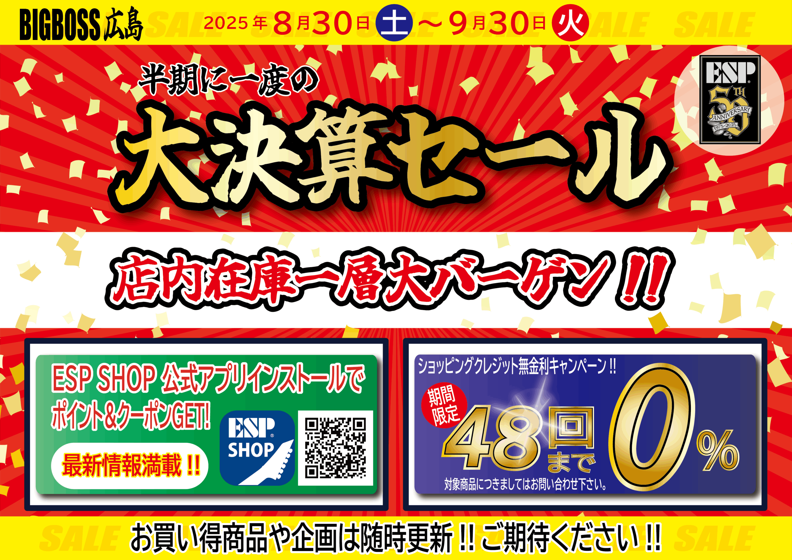 半期に一度の大決算セール